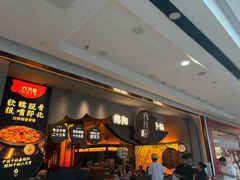 -六月雪干锅(涪城万达广场店)