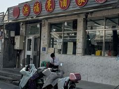 -洪福亮酒家(南草厂街店)