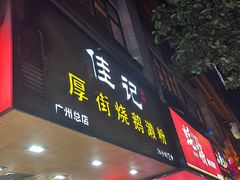 -佳记厚街烧鹅濑粉(广州总店)