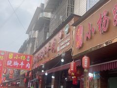 -小杨翘脚牛肉