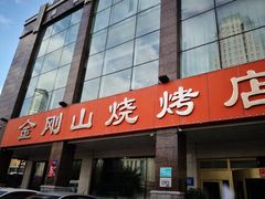 门面-金刚山烧烤(红旗大街店)