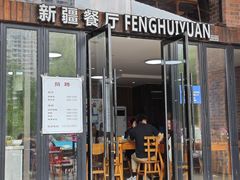 -217丰惠源抓饭(星湖街店)