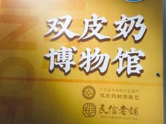 -民信老铺(双皮奶博物馆店)