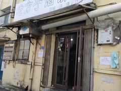 门面-老方子馅饼粥(台东店)