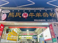-熊氏牛羊杂粉(龙眼井总店)