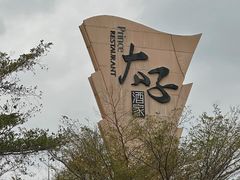 -太子园林酒家