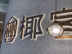 -椰客·海南椰子鸡(新塘永旺梦乐城店)