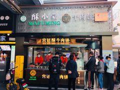 门面-蕃坊酥小蒙牛肉饼(怀远市场店)