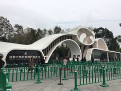 门面-成都大熊猫繁育研究基地