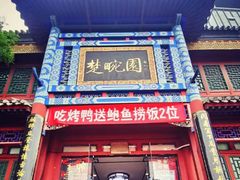 门面-楚畹园
