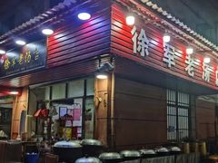 -徐军老汤店