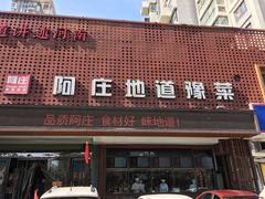 门面-阿庄新豫菜(通泰路店)