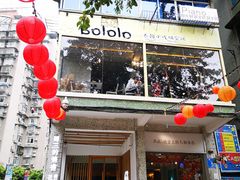 -周三的情书花园餐厅(江北店)