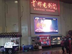 -首都电影院(天津店 中国巨幕)