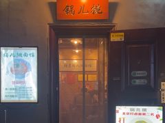 -锅儿挑面馆