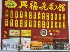 菜单-兴福老面馆(寺路街店)
