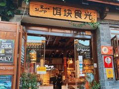 门面-饵块食光·云南有机手作饵块