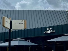 -锦荟JINHUI·浙江小馆(上海荟聚店)