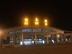 -佳木斯东郊机场