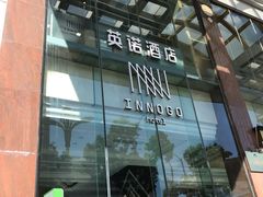 -深圳INNOGO楹诺酒店(罗湖口岸店)