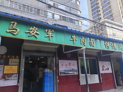-清真·马安军辣子牛肉面
