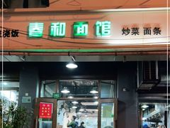 门面-春和面馆(常德路店)