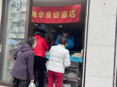门面-华良切面店(航建大楼店)