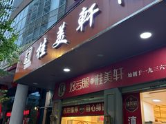 -桂美轩传承店(护国路店)