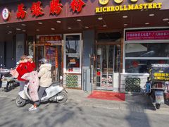 门面-荔银肠粉·非遗手藝(夫子庙店)