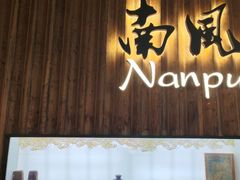 -南风(淮海街店)