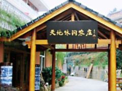 -天地生态农庄