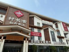 -村长家的疙瘩汤·东营菜(东营茶城店)