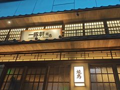 -一豚轩·烧鸟·豚骨拉面(五四路店)