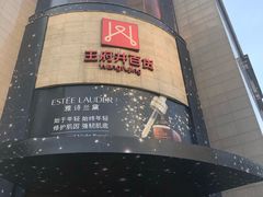 -王府井百货(总府店)