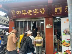 -洞子口张老二凉粉(文殊院店)