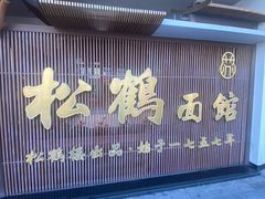 -松鹤面馆·古法焖肉面(观前店)