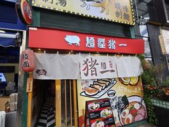 -麺屋猪一(福田石厦店)