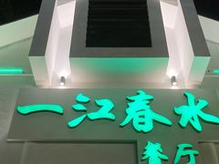 -一江春水·杭帮臻宴(三台山店)