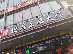 门面-槐店王婆大虾(开发区店)