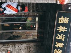 门面-福林河鲜酒楼