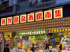 -黄兴南路步行商业街