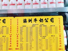 菜单-澳洲牛奶公司(佐敦店)