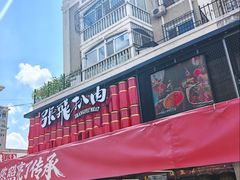 -張飛扒肉·龙江非遗(道外店)