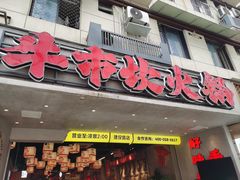 -牛市坎火锅(建设路店)