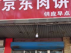 门面-京东肉饼(兴丰大街店)