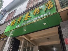 -丽芹豆粉店