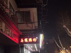 -荔银肠粉·非遗手藝(夫子庙店)