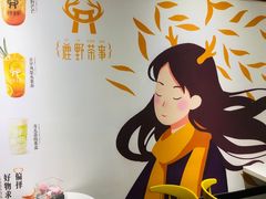 -鹿野茶事(开元盛世店)