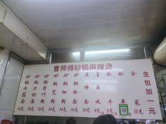 -曹宝林砂锅麻辣烫(星光路店)