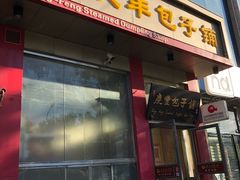门面-庆丰包子铺(青龙桥店)